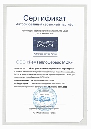 Сертификат авторизованного сервисного партнера Alfa Laval 2022 МСК