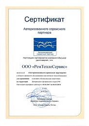 Сертификат авторизованного сервисного партнёра