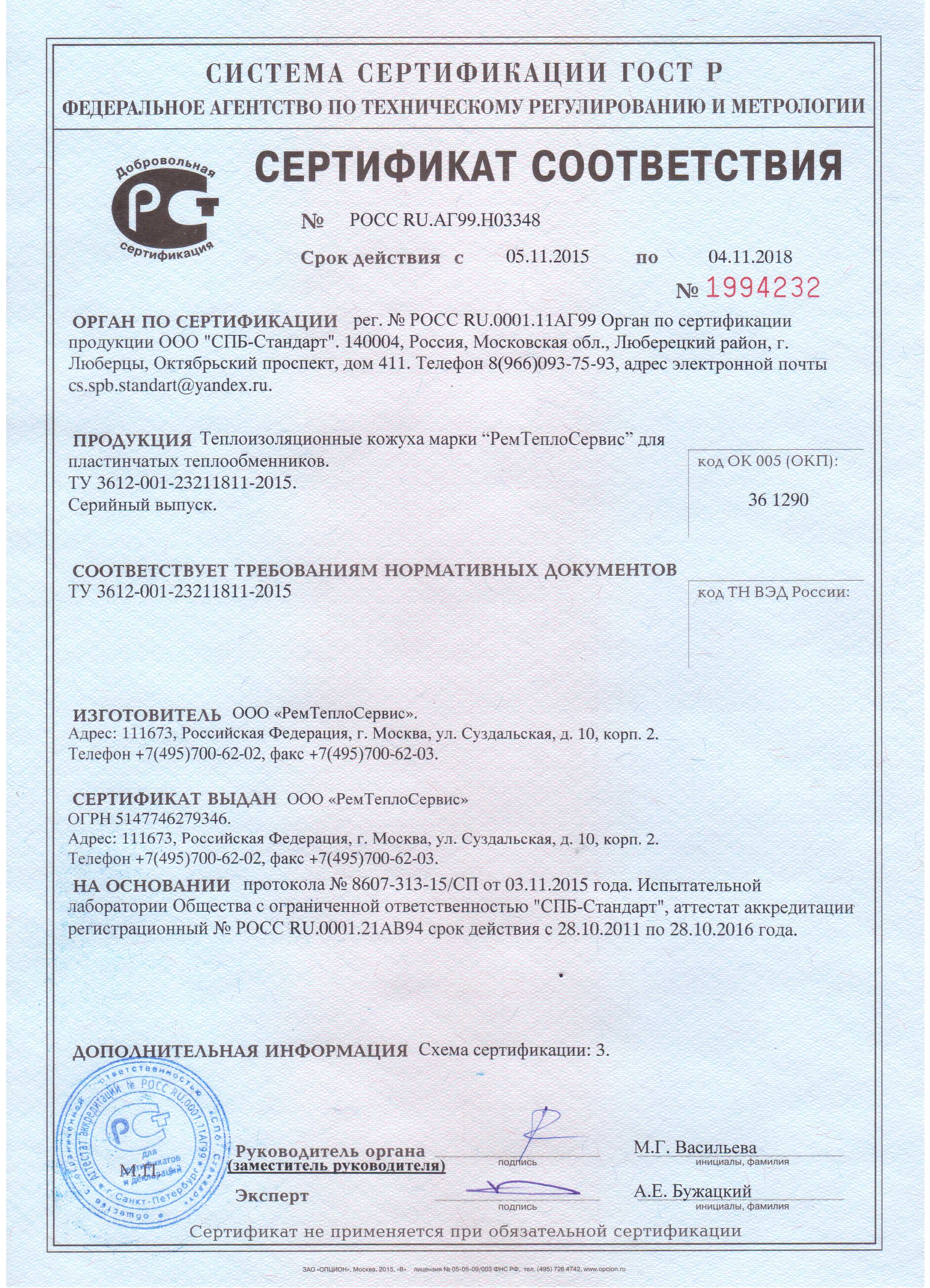 Сертификат соответствия 1994232