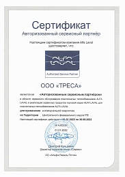 Сертификат авторизованного сервисного партнера Alfa Laval 2022 (ТРЕСА)