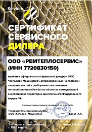 Сертификат сервисного дилера ООО РЕМТЕПЛОСЕРВИС 2019