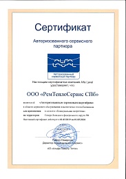 Сертификат Авторизованного сервисного партнера ООО РЕМТЕПЛОСЕРВИС СПБ