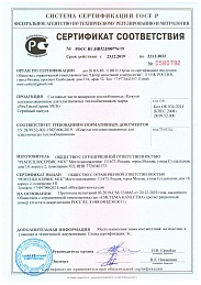 Сертификат ГОСТ Р_Кожухи