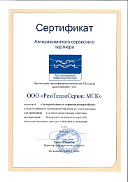 Сертификат Авторизованного сервисного партнера ООО РЕМТЕПЛОСЕРВИС МСК