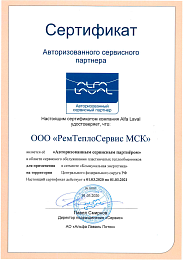 Сертификат авторизованного сервисного партнера Alfa Laval 2021 МСК