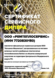Сертификат сервисного дилера ООО РЕМТЕПЛОСЕРВИС
