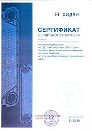 Сертификат сервисного партнёра Ридан Санкт-Петербург