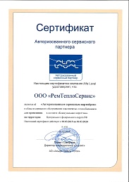 Сертификат Авторизованного сервисного партнера ООО РЕМТЕПЛОСЕРВИС