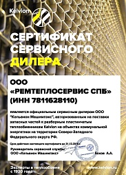 Сертификат сервисного дилера ООО РЕМТЕПЛОСЕРВИС СПБ