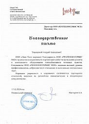 Благодарственное письмо ООО «Лаки Уют»